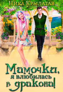 Мамочки, я влюбилась в дракона! Ника Крылатая