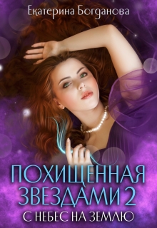 Похищенная звёздами 2. С небес на землю Екатерина Богданова