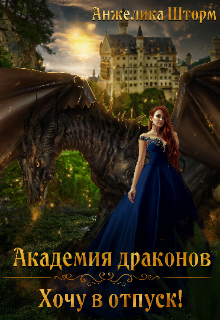 Академия драконов. Хочу в отпуск Анжелика Шторм
