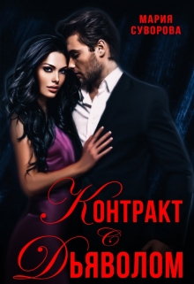Контракт с дьяволом Мария Суворова