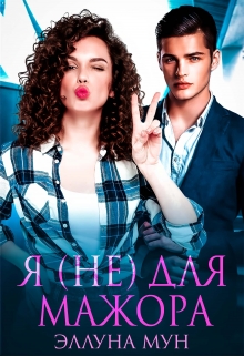 Я (не) для мажора Эллуна Мун