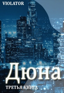 Дюна. В кадре. Третья Книга Violator