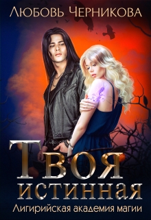 Твоя истинная Любовь Черникова