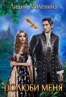 Полюби меня Лидия Миленина