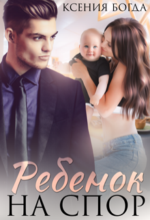 Ребенок на спор Ксения Богда