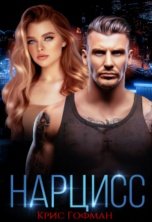 Нарцисс Крис Гофман