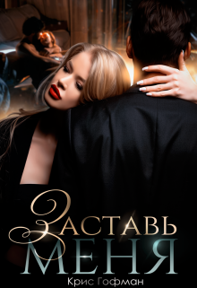 Заставь меня Крис Гофман