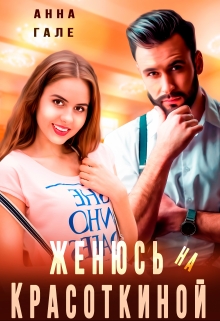 Женюсь на Красоткиной Анна Гале