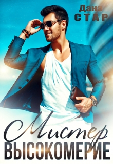 Мистер Высокомерие Дана Стар