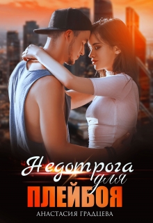 Недотрога для плейбоя Анастасия Градцева
