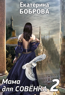 Мама для Совенка. Часть вторая Екатерина Боброва