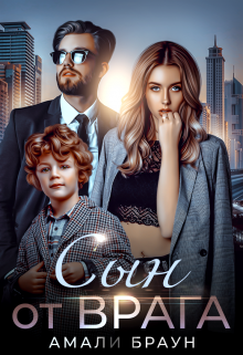 Сын от врага Амали Браун