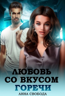 Любовь со вкусом горечи Анна Свобода