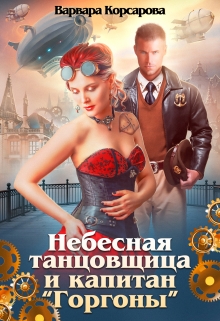 Небесная танцовщица и капитан «Горгоны» Варвара Корсарова