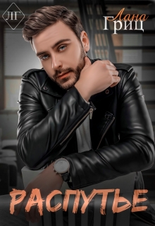 Распутье Лана Гриц