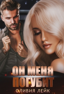 Он меня погубит Оливия Лейк