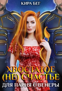 Хвостатое (не)счастье для парня с Венеры Кира Бег