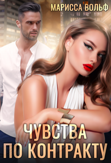Чувства по контракту Марисса Вольф