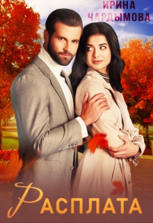 Расплата Ирина Чардымова