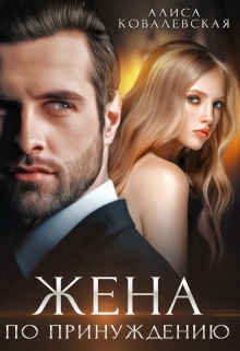 Жена по принуждению Алиса Ковалевская