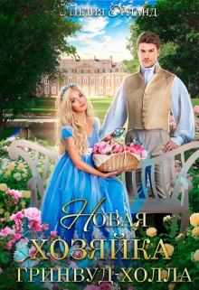 Новая хозяйка Гринвуд-холла Лилия Орланд