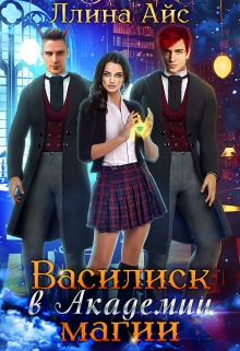 Василиск в Академии магии Ллина Айс