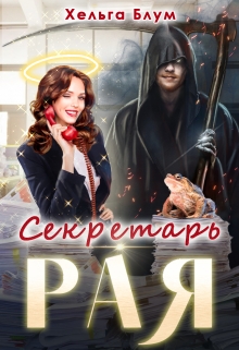 Секретарь Рая Хельга Блум