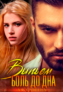 Выпьем боль до дна Ая Сашина