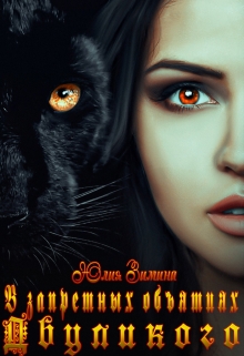 В запретных объятиях двуликого Юлия Зимина