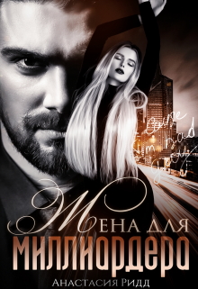 Жена для миллиардера Анастасия Ридд