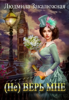 Не верь мне Людмила Закалюжная