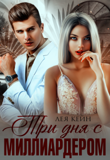 Три дня с миллиардером Лея Кейн