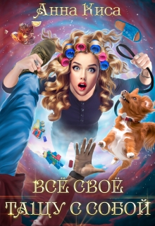 Всё своё тащу с собой Анна Киса