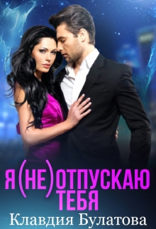 Я (не) отпускаю тебя Клавдия Булатова
