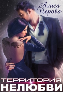 Территория нелюбви Алиса Перова