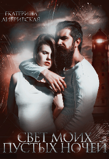 Свет моих пустых ночей Екатерина Дибривская