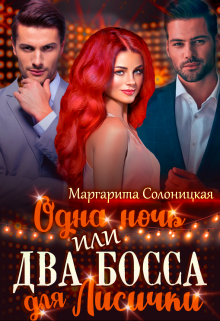 Одна ночь, или Два босса для Лисички Маргарита Солоницкая