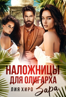 Наложницы для олигарха. Зара Лия Хиро