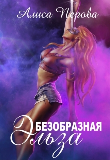 Безобразная Эльза Алиса Перова