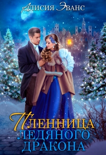 Жена-пленница. Я не позволю тебе уйти Алисия Эванс