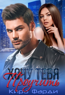 Хочу тебя проучить Кира Фарди