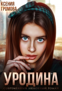 Уродина Ксения Громова