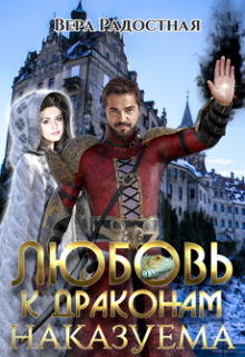 Любовь к драконам наказуема Вера Радостная