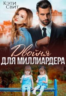 Двойня для миллиардера Кэти Свит