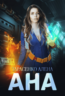 Ана Алена Тарасенко