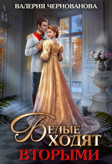 Белые ходят вторыми (шиари — 2) Валерия Чернованова