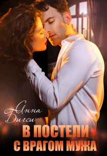 В постели с врагом мужа Анна Бигси