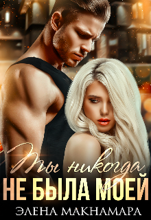 Ты никогда не была моей Элена Макнамара