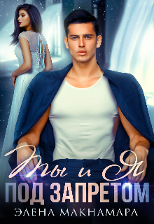 Ты и я — под запретом Элена Макнамара