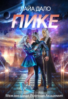 Пике Лайа Дало